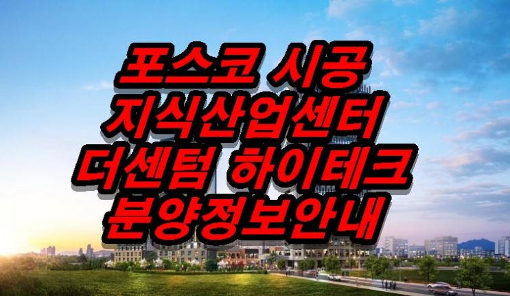 첨단2지구 더 센텀하이테크 포스코 분양가, 모델하우스  정보안내