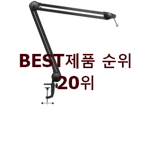  맘에드는 마이크거치대 인기 성능 랭킹 20위