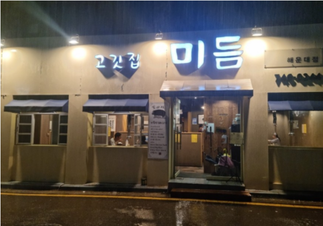 [해운대 맛집]고깃집 미듬 + 술 이태원판자집