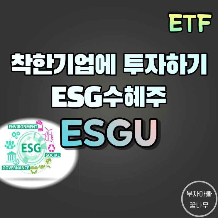 [ETF] ESGU(미국 ESG ETF) - ESG 수혜주, 친환경 수혜주, 착한기업에 투자하는 ETF, 사회적책임 ETF