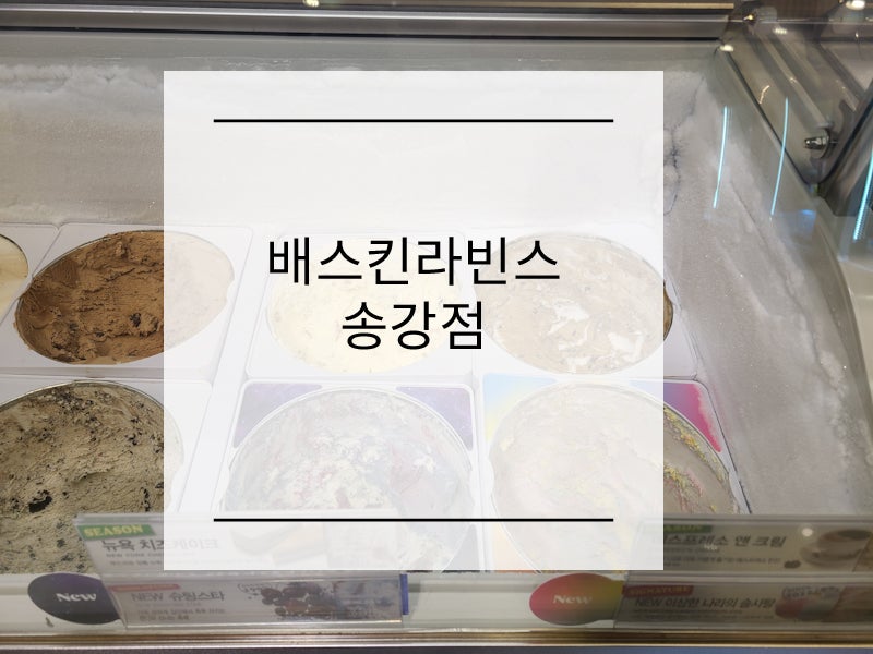 배스킨라빈스 대전송강점 사진 1