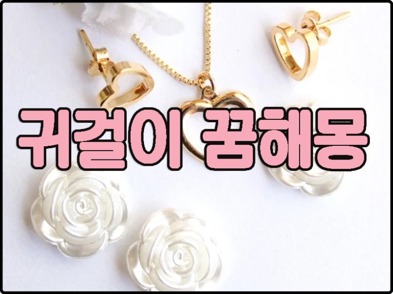귀걸이 꿈 해몽,귀걸이하는 꿈의 의미 알아볼게요!