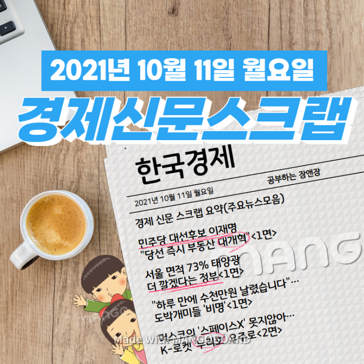  [한국경제신문]2021년 10월 11일 월요일 경제 신문 스크랩 요약(주요뉴스/이슈/헤드라인)