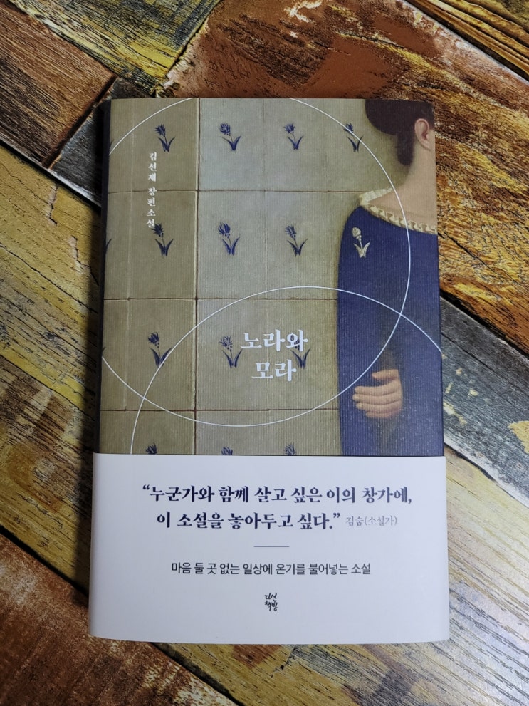  [독서] 노라와 모라 ㅣ 김선재 장편소설 ㅣ 다산책방 2020.11.24 추천 도서, 한국소설