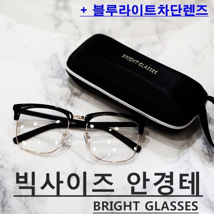 인기있는 브라이트글래시스 빅사이즈 하금테 대두안경테 추천합니다 인기있는 브라이트글래시스 빅사이즈 하금테 대두안경테 추천합니다