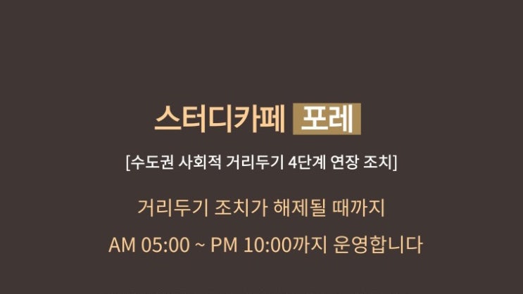 거리두기 4단계 연장에 따른 단축 운영 안내: 개포래미안포레스트 후문 스터디카페 독서실 공부방 스터디룸