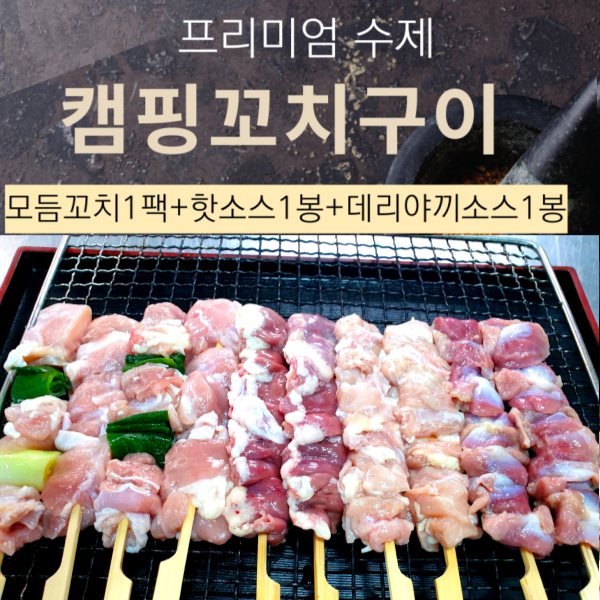 갓성비 좋은 프리미엄 밥도둑놈 수제 캠핑꼬치구이 모듬꼬치 염통꼬치 파닭꼬치 숫불꼬치 닭꼬치 캠핑음식 닭가슴살꼬치1팩 2팩 3팩 4팩 5팩, 1팩, 450g 추천해요 갓성비 좋은 프리미엄 밥도둑놈 수제 캠핑꼬치구이 모듬꼬치 염통꼬치 파닭꼬치 숫불꼬치 닭꼬치 캠핑음식 닭가슴살꼬치1팩 2팩 3팩 4팩 5팩, 1팩, 450g 추천해요