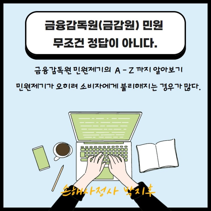  금융감독원 민원. 필수로 알아둬야 할 Tip ! 보험분쟁 금감원 이의제기가 정답일까요?