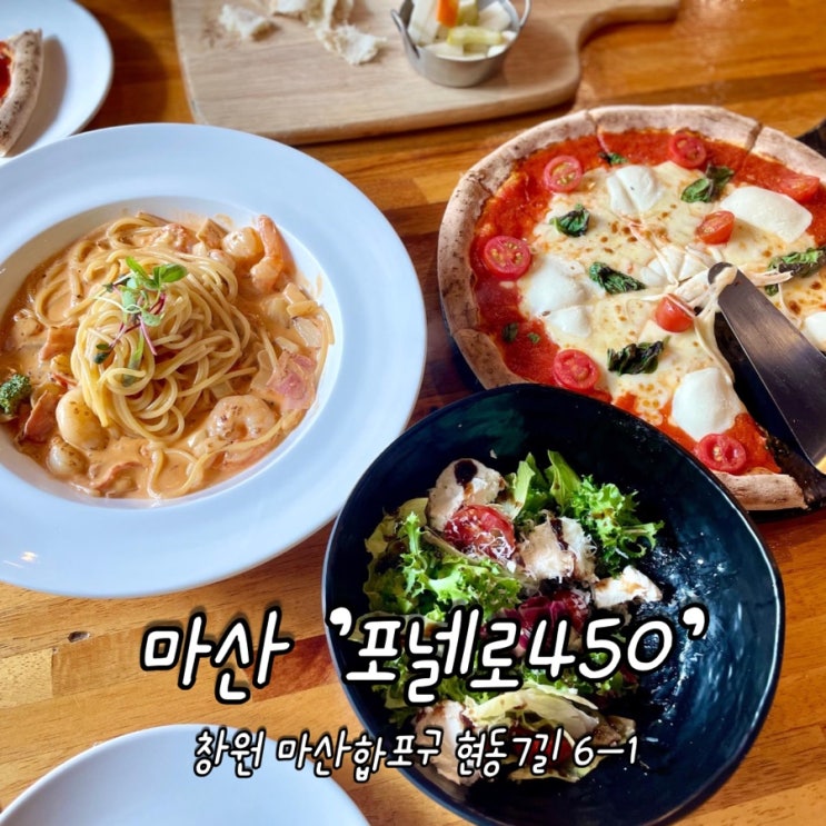  창원 / 마산 [ 포넬로450 ] 화덕피자 맛집 추천