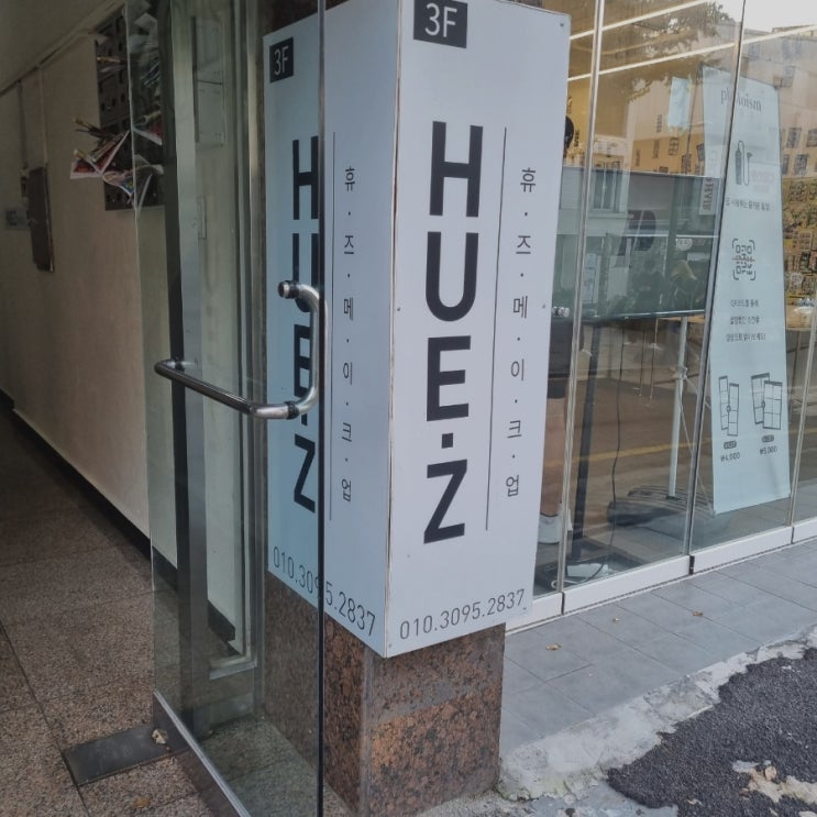  홍대 휴즈메이크업에서 프로필 메이크업 받음