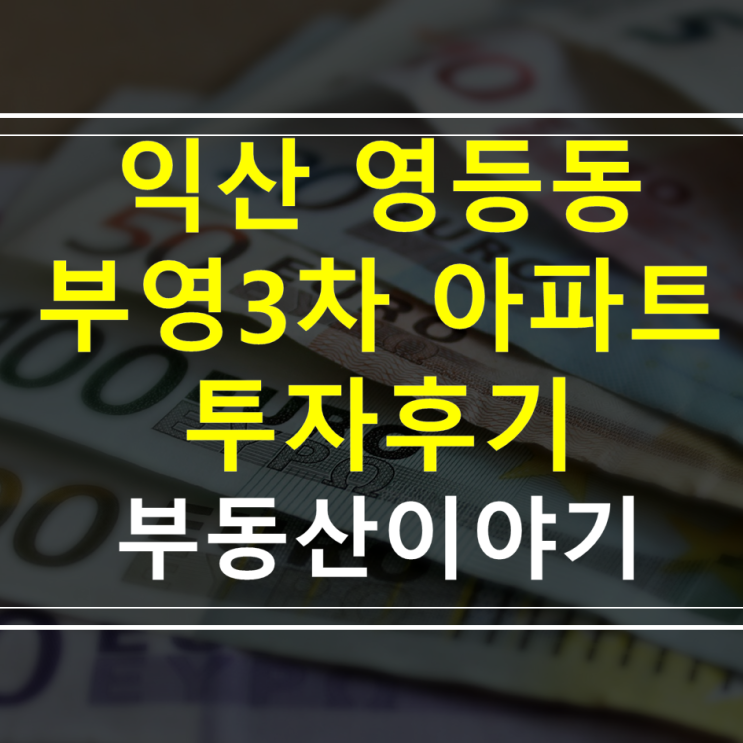  익산 영등동부영3차 아파트 매매 투자 및 임장 후기, 전망 - 1억 이하 공시지가