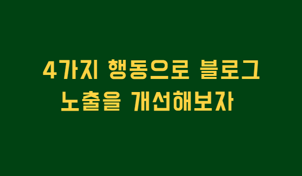  요새 순위가 오르락 내리락하고 블로그 노출이 잘 안된다고요?? | 4가지 행동으로 개선해보세요.