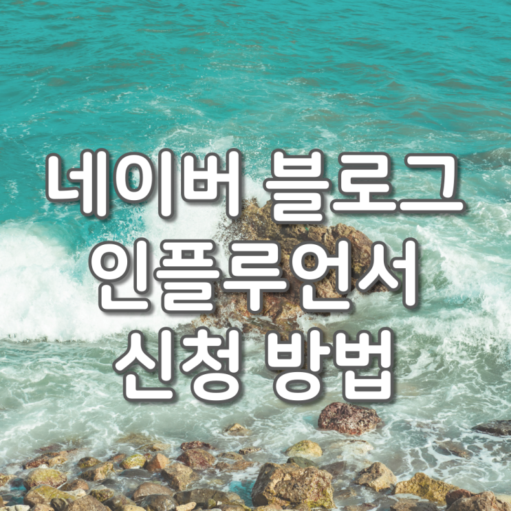  네이버 블로그 인플루언서 신청하는 방법