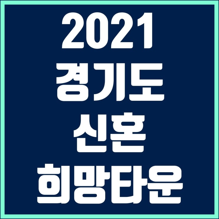  부천괴안 B1, 성남판교대장A-10, 고덕 국제화게획지구 Ab57-2블록 신혼희망타운 12월 분양예정(전용 55)