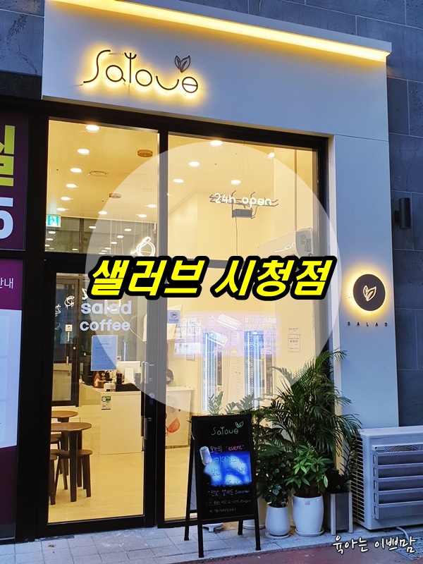  대전샐러드, 둔산동샐러드, salove 시청점 무인 샐러드 카페 후기