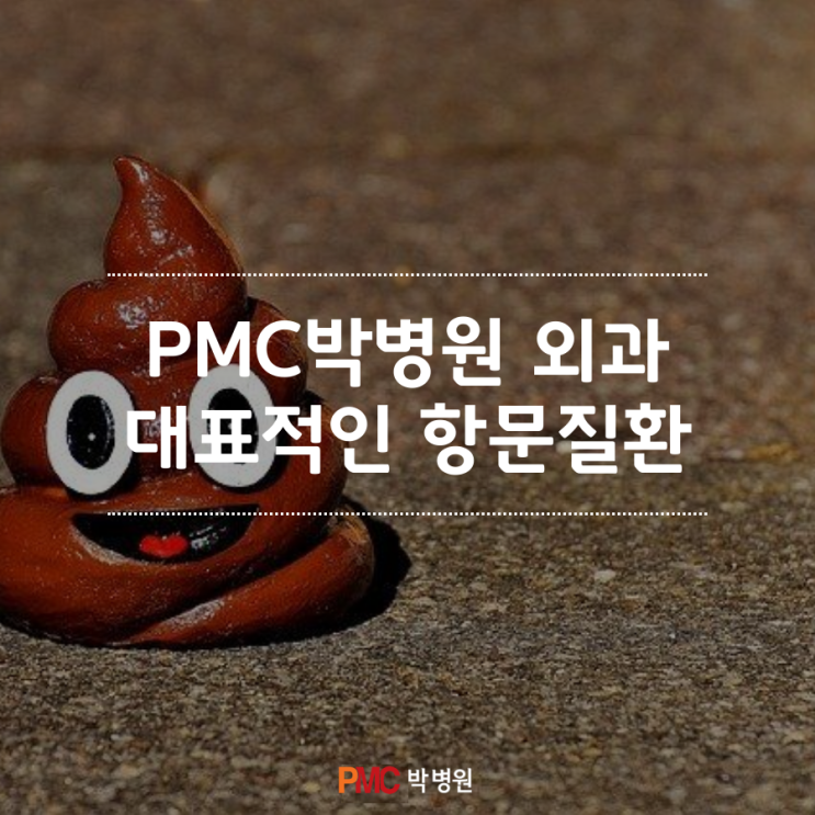 평택 외과, 대표적인 항문질환 [평택·송탄 종합병원 / PMC박병원]