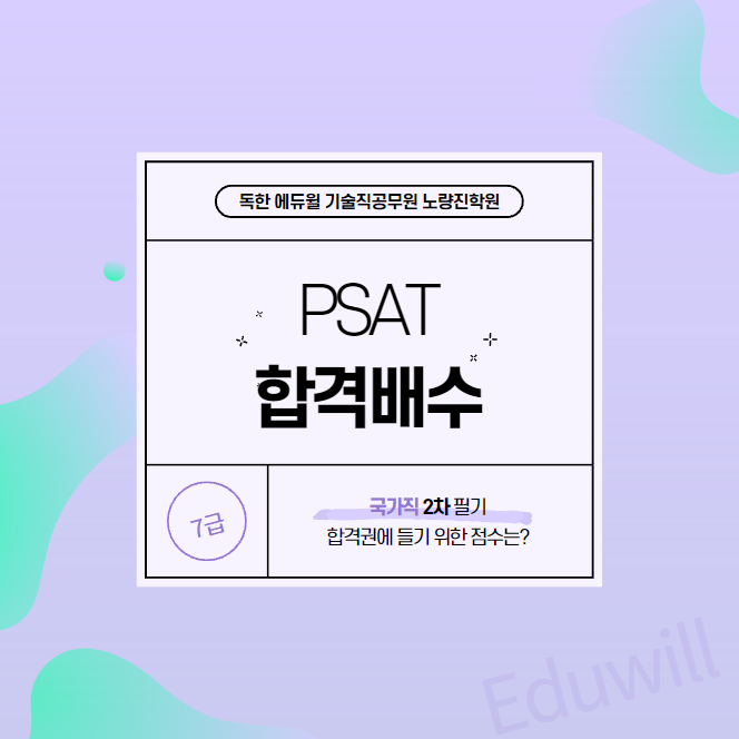  국가직 7급 2차 필기 '합격권에 들기 위한 점수는?'