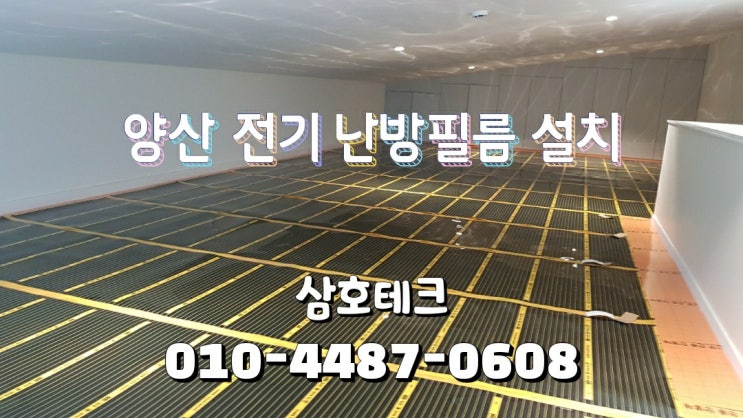  양산 전기 난방필름 설치 전원주택 다락방 복층 바닥난방 필름난방 시공