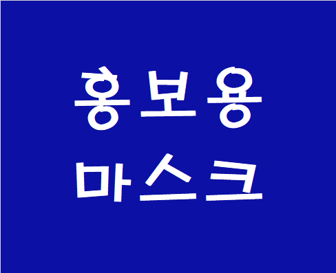 홍보용마스크 로고인쇄 주문제작으로 마스크판촉, 마스크 대량구매 추천!