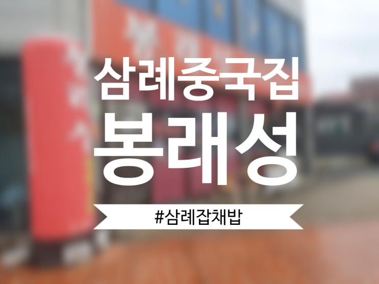  [삼례/중국집] 봉래성에서 잡채밥 혼밥 냠냠