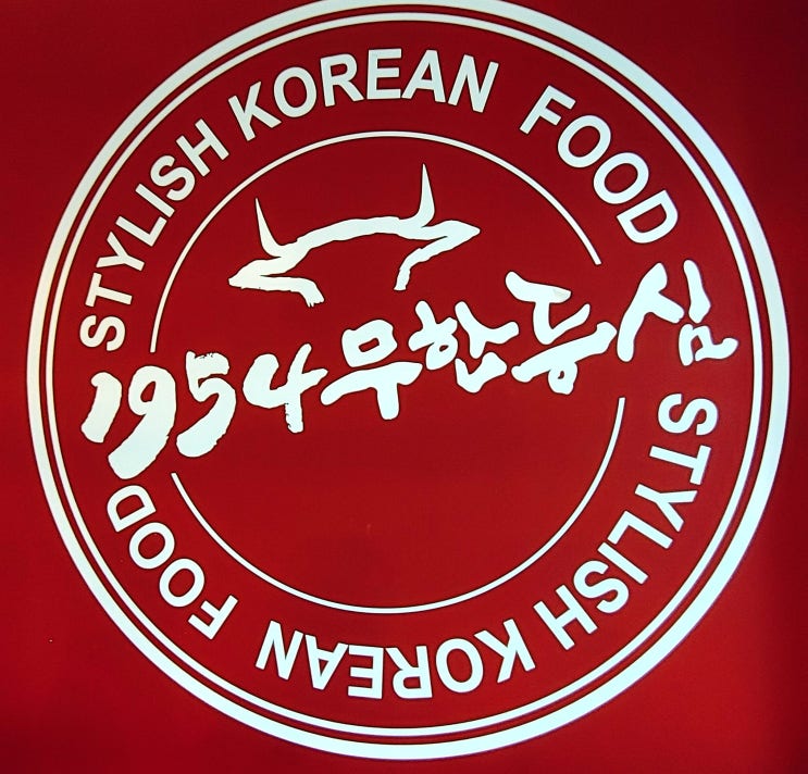 잠실맛집, 1954 무한등심 잠실점 잠실고기집