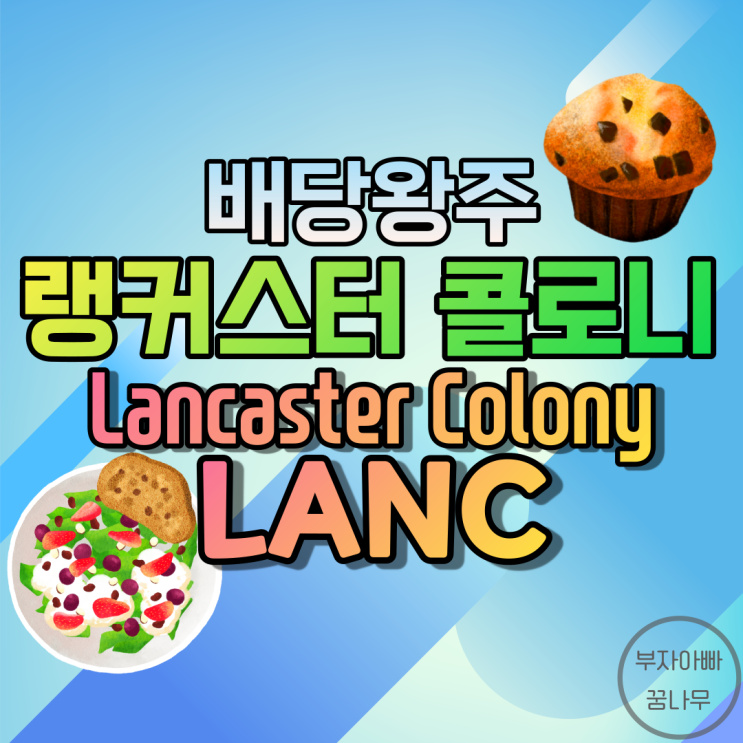 [배당왕주] 랭커스터 콜로니(Lancaster Colony; LANC) - 기업정보, 주가, 재무정보, 배당금, 배당률