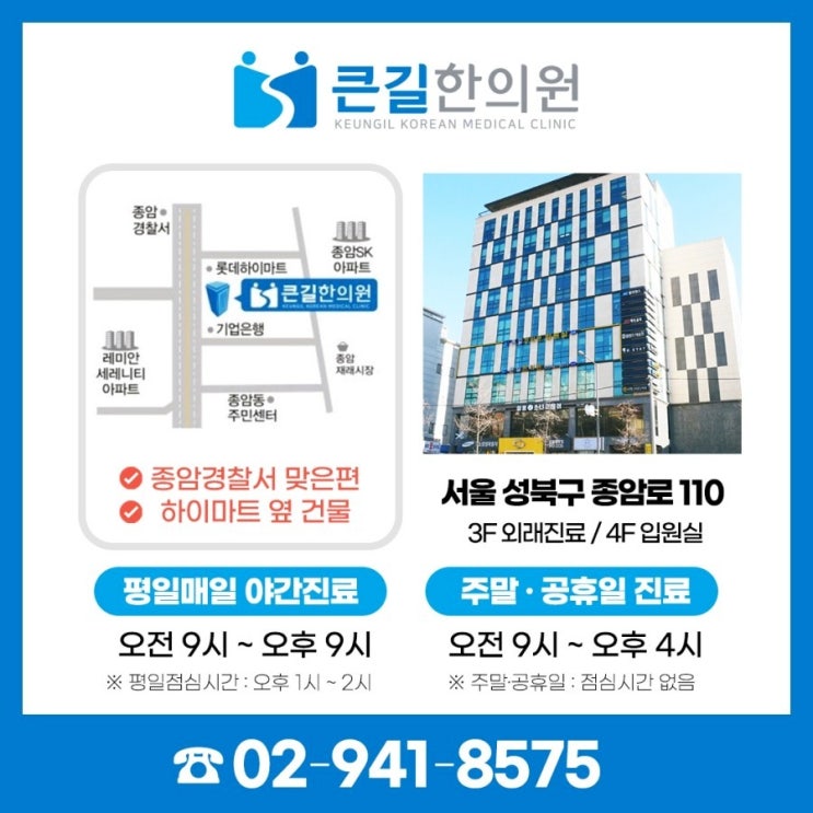  종암동 큰길한의원 성북구 교통사고 한방병원 소개 합니다. 