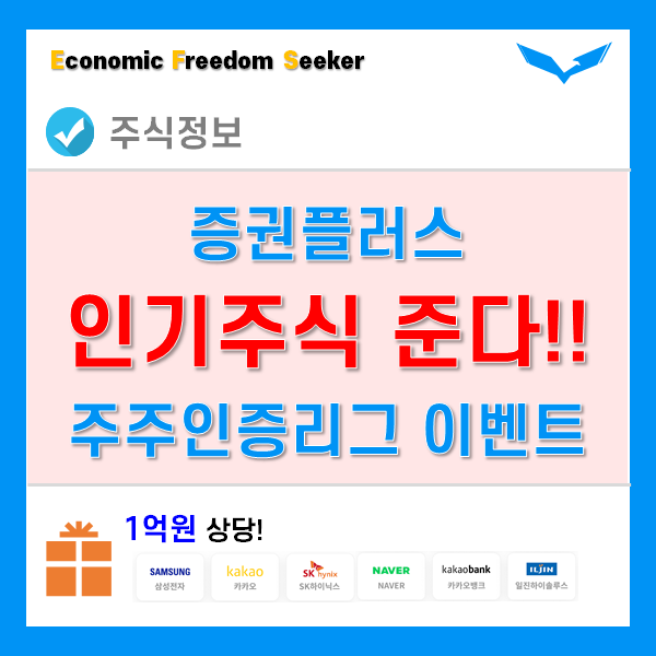 증권플러스 주식이벤트 참여해서 인기주식 한 번 받아볼까? 증권플러스 주식이벤트 참여해서 인기주식 한 번 받아볼까?