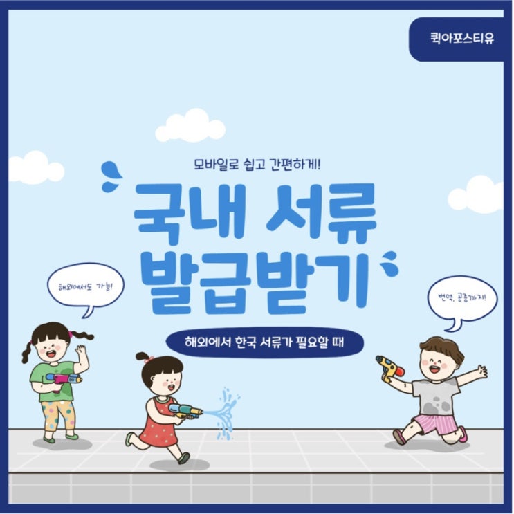  국내서류 퀵아포스티유에서 준비하기