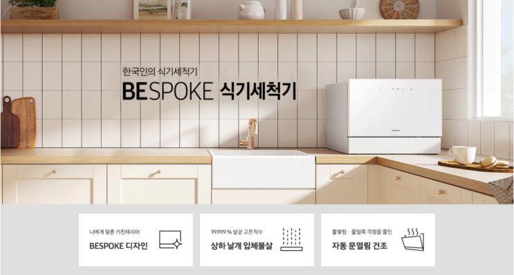  [내돈내산] 비스포크 식기세척기 카운터탑 6인용