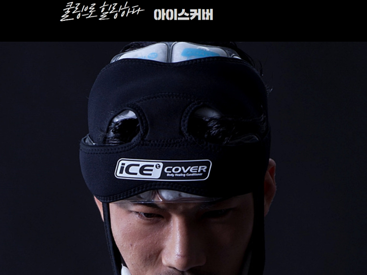 아이싱 얼음찜질 쿨링케어 제품 추천 『아이스커버 쿨링두건』 아이싱 얼음찜질 쿨링케어 제품 추천 『아이스커버 쿨링두건』