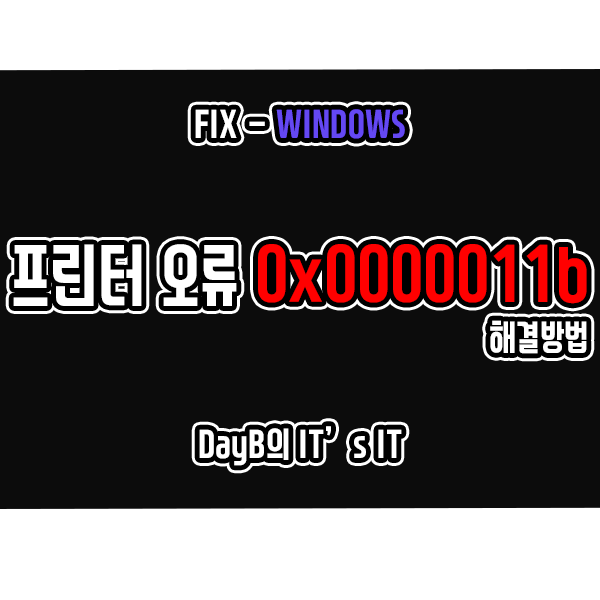 윈도우10 프린터 연결 오류 0x0000011b 해결법