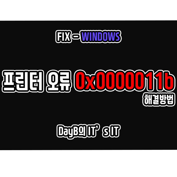 윈도우10 프린터 연결 오류 0x0000011b 해결법 윈도우10 프린터 연결 오류 0x0000011b 해결법