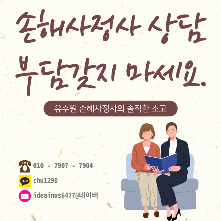  손해사정사 상담을 고민하시는 분들에게 드리는 말씀