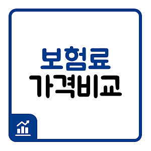 어린이종합보험 청소년종합보험 종합보험견적 꼭 꼼꼼하게 체크하세요 어린이종합보험 청소년종합보험 종합보험견적 꼭 꼼꼼하게 체크하세요