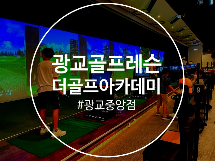  광교골프레슨 the golf academy