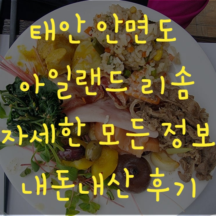  태안 안면도 아일랜드 리솜 리조트 숙소 가격 조식 후기