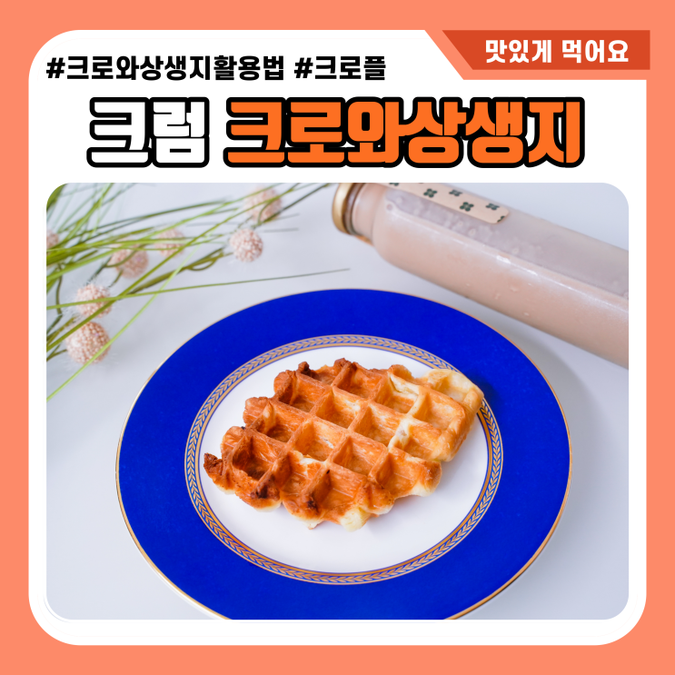  크럼 버터 크로와상생지 활용 크로플 활용하기