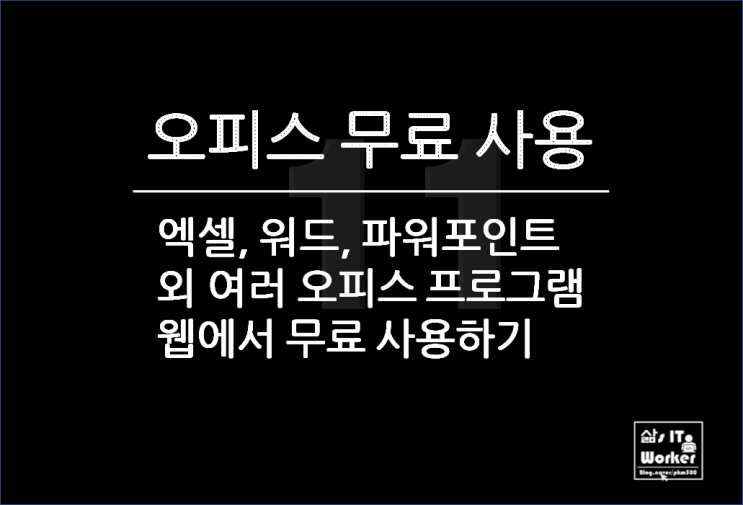  MS 엑셀 & 워드 & 파워포인트 오피스 프로그램 무료로 사용하는 방법