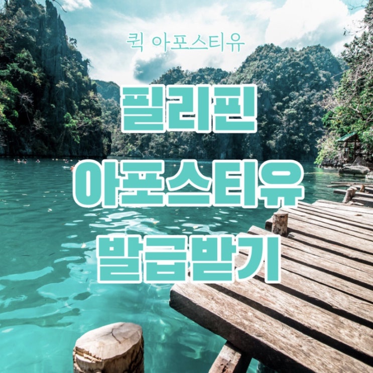  필리핀 아포스티유 퀵아포스티유에서 준비하기