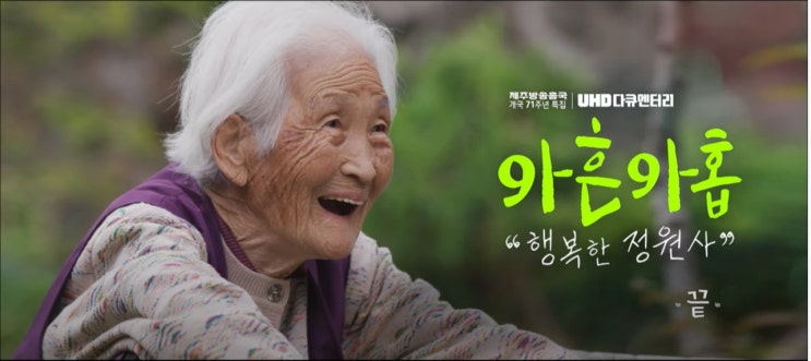 다큐멘터리 '아흔아홉 행복한 정원사'