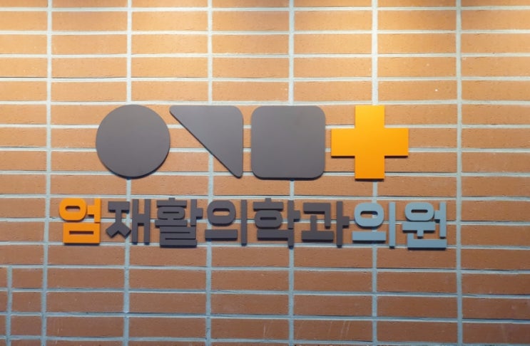  [울산 동구 재활의학과의원] 엄재활의학과 소개