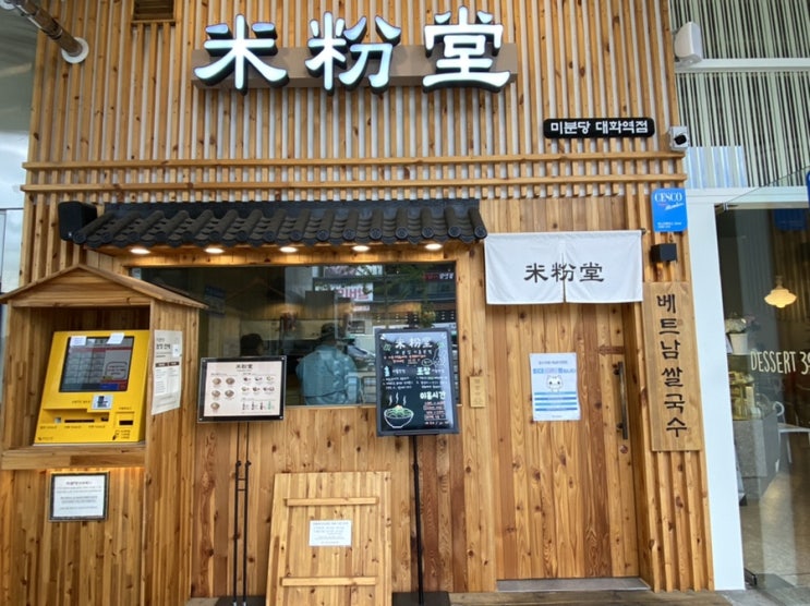  대화역 쌀국수 맛집 미분당 혼밥