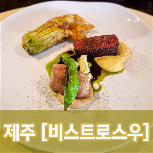  [제주/제주시] 비스트로스우(3) - 방문때마다 새로운 느낌
