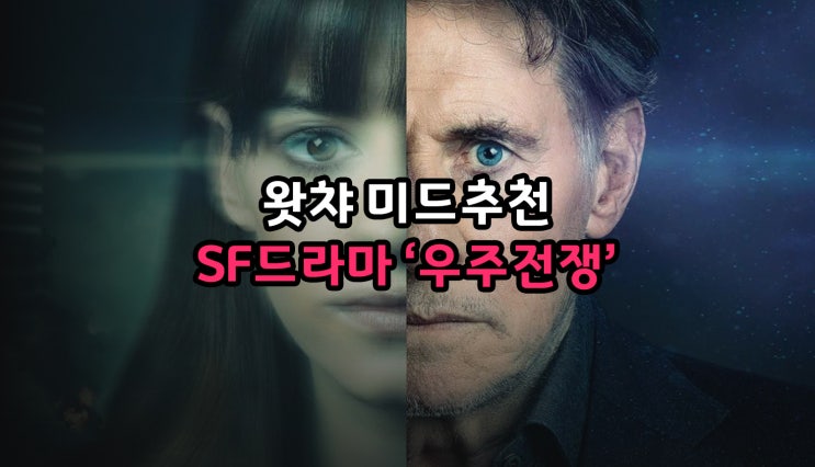 왓챠 미드추천 SF드라마 우주전쟁시즌2