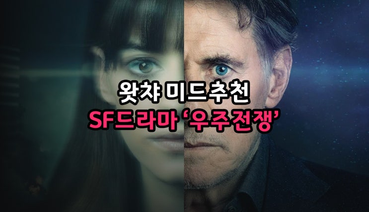 왓챠 미드추천 SF드라마 우주전쟁시즌2 왓챠 미드추천 SF드라마 우주전쟁시즌2