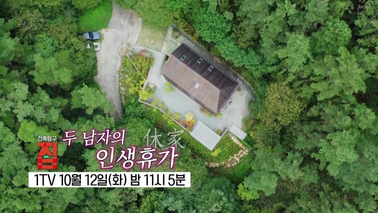 건축 탐구 집 CF 감독 신상순 강원 인제집 2만 5천권의 책 서재 법의학자 윤창륙 광주집 추사재 두 남자의 인생휴가 건축 탐구 집 CF 감독 신상순 강원 인제집 2만 5천권의 책 서재 법의학자 윤창륙 광주집 추사재 두 남자의 인생휴가