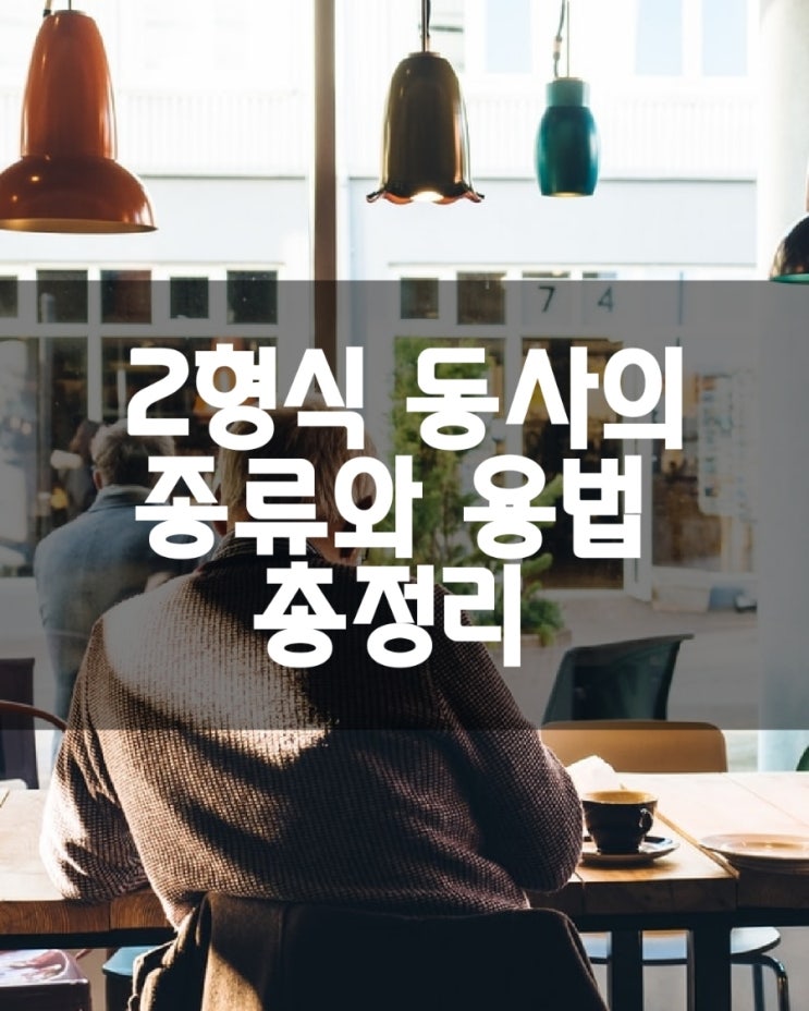  2형식동사의 종류와 용법 총정리/감각동사/become류동사/기타 2형식동사/예문/5형식동사 총정리 링크