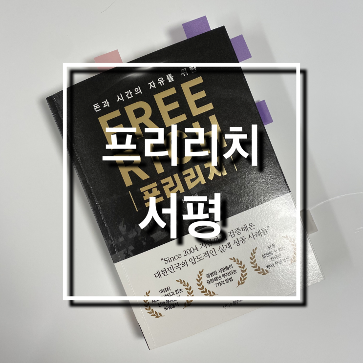  사업아이템 성공을 위한 8가지 프리리치 방법