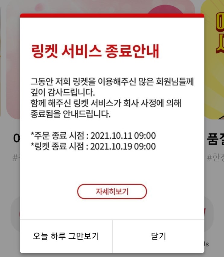 링켓 서비스 종료안내 링켓 서비스 종료안내